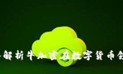 牛加密数字货币：深入解析牛加密在数字货币领