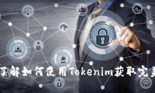 Tokenim Gift: 了解如何使用Tokenim获取完美礼物的终极指南