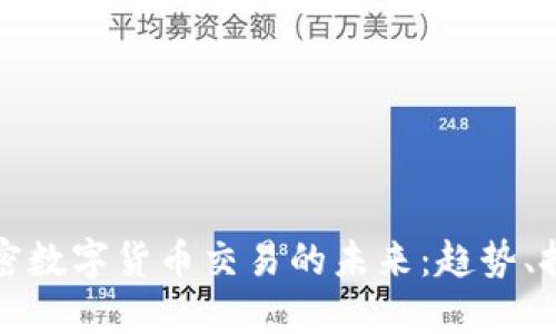 区块链加密数字货币交易的未来：趋势、挑战与机会