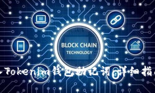 如何正确导入Tokenim钱包助记词：详细指南与常见问题