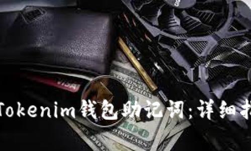 如何正确导入Tokenim钱包助记词：详细指南与常见问题