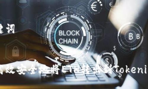 与关键词


如何高效安全地将ETH转出到Tokenim钱包
