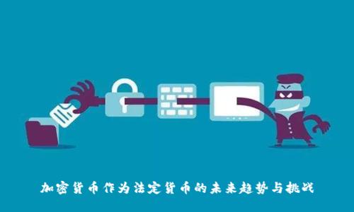 加密货币作为法定货币的未来趋势与挑战