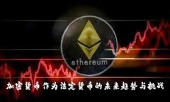 加密货币作为法定货币的未来趋势与挑战