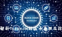 : 深入解析Tokenim被盗币原理及防护措施