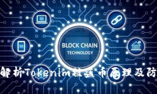 : 深入解析Tokenim被盗币原理及防护措施