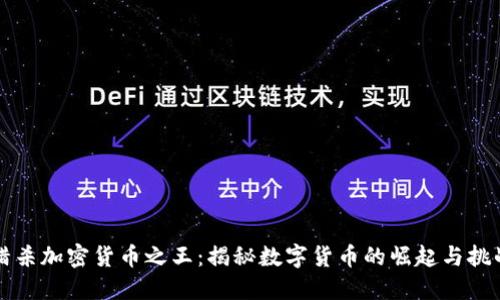 猎杀加密货币之王：揭秘数字货币的崛起与挑战