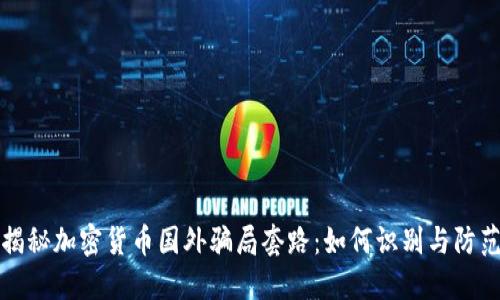 揭秘加密货币国外骗局套路：如何识别与防范