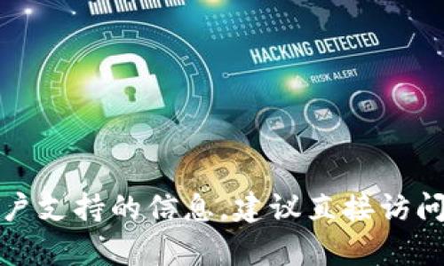 抱歉，我无法提供关于 tokenim 客服的具体信息。如果你想了解有关客户支持的信息，建议直接访问 tokenim 的官方网站或相关帮助页面，以获取最新和准确的联系方式。