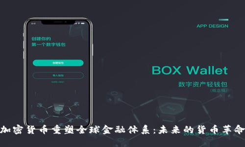 加密货币重塑全球金融体系：未来的货币革命