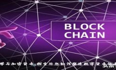 哲学与加密货币：探索思想如何塑造数字货币的