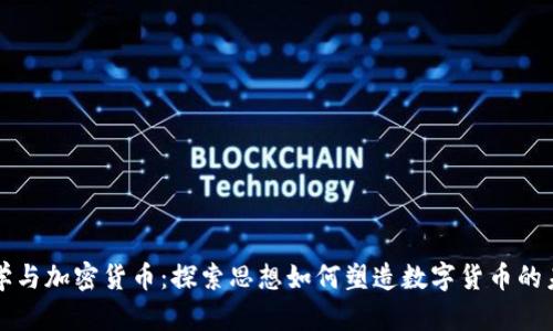 哲学与加密货币：探索思想如何塑造数字货币的未来