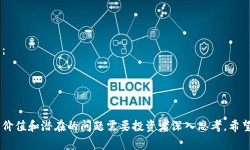  如何在Tokenim里认领DOT（Polkadot） / 
 guanjianci Tokenim, DOT, Polkadot, 认领 /guanjianci 

Polkadot是一个颇具前景的区块链平台，致力于实现多个区块链之间的互操作性。在Tokenim这一平台上参与Polkadot的DOT代币认领，是许多投资者关注的重点。本文将详细介绍如何在Tokenim上认领DOT，包括具体步骤、注意事项以及更多相关问题的解答。

一、Tokenim平台概述
Tokenim是一个去中心化的交易平台，专注于为用户提供简单、安全的方式来管理和交换各种加密资产。通过Tokenim，用户可以方便地存储、交易和管理他们的资产，这使得其成为许多加密投资者的首选平台。

二、DOT代币的概述
DOT是Polkadot网络的原生代币，具有多种功能，包括治理、质押和链间互操作性。用户可以通过持有DOT代币参与平台治理，或者将其质押以获取奖励。这使得DOT不仅是投资工具，更是参与Polkadot生态系统的重要资产。

三、在Tokenim上认领DOT的步骤
1. **注册账户**：如果你还没有Tokenim账户，首先需要去官网注册一个账号。填写相关信息后，确保验证邮箱以激活账户。
2. **钱包设置**：登录后，前往钱包功能页面，选择添加新资产。搜索“DOT”并按照提示进行操作，确保你正确设置了接收地址。
3. **参与认领活动**：访问Tokenim的认领页面，查看当前正在进行的DOT认领活动。通常，平台会提供相关信息和指南，包括认领条件、截止日期等。
4. **完成认领**：根据平台的指示，提交你的认领申请。这通常包括确认你的DOT钱包地址，并可能需要一定的交易费用。确认信息无误后，点击提交。
5. **等待确认**：提交后，你的申请将进入审核状态。保持关注账户的通知，通常会在短时间内收到确认信息。

四、认领DOT时的注意事项
认领DOT代币看似简单，但也存在一些需要注意的方面：
1. **尽量使用官方渠道**：确保你是在Tokenim官网进行操作，以避免上当受骗。
2. **保护好私钥**：在任何加密资产管理中，私钥是至关重要的。妥善保存，勿与他人共享。
3. **了解认领政策**：每次认领活动的具体要求可能不同，仔细阅读相关公告，确保自己符合条件。

相关问题探讨

问题一：在Tokenim上认领DOT可能会遇到哪些常见问题？
在使用Tokenim认领DOT的过程中，用户可能会遇到几种常见问题，例如账户验证问题、钱包地址错误、认领申请未被受理等。针对这些问题，用户应该注意以下几点：
1. **账户验证**：确保你已经完成所有必要的账户验证步骤。在某些情况下，未验证的账户可能无法参与认领。
2. **钱包地址**：在填写或确认钱包地址时，必须确保其准确无误。这一点至关重要，错误的地址将导致资产丢失。
3. **申请受理**：有时系统的审核可能比较慢，建议用户耐心等待，并保持对账户状态的关注。

问题二：如何安全存储和管理你的DOT代币？
安全存储和管理DOT代币至关重要。用户可以采取以下措施来确保资产安全：
1. **使用硬件钱包**：如Ledger等硬件钱包是存储加密资产的最佳选择，它们提供了更高的安全性。
2. **启用双重验证**：在Tokenim和其他任何平台上启用双重验证，可以帮助用户增加账户安全性。
3. **保持软件更新**：确保你所使用的任何软件或应用都保持更新，这样可以降低遭受攻击的风险。

问题三：DOT代币在未来的发展前景如何？
DOT作为Polkadot的核心资产，具有广阔的发展前景。多链架构和跨链互操作性是其主要优势，可以吸引更多开发者和项目在其上开发。以下是一些影响DOT未来发展的因素：
1. **市场需求**：随着加密市场的不断发展，对跨链技术的需求也在增加，DOT的价值可能随之上升。
2. **生态系统的扩展**：Polkadot的生态系统正在不断扩大，各种新项目的上线将推动DOT的使用。
3. **技术更新**：技术的持续创新和改进也将增强DOT的吸引力，进一步推动其市场表现。

问题四：如何评估在Tokenim上的DOT投资价值？
投资决策必须建立在充分的信息和分析基础上。评估Tokenim上的DOT投资价值时，可以考虑以下几个方面：
1. **市场动向**：关注DOT的市场趋势和价格波动，寻找投资时机。
2. **区块链技术的成熟度**：Polkadot的技术发展和市场接受度直接影响其代币价值，做好相关调研。
3. **竞争分析**：同类项目的竞争情况会影响DOT的市场地位，评估其竞争优势和劣势。

综上所述，在Tokenim上认领DOT需要遵循一定的步骤和注意事项，同时埋藏在这个过程中也存在着丰富的价值和潜在的问题需要投资者深入思考。希望这些信息能够帮助用户更好地理解如何在Tokenim上认领和管理其DOT资产。