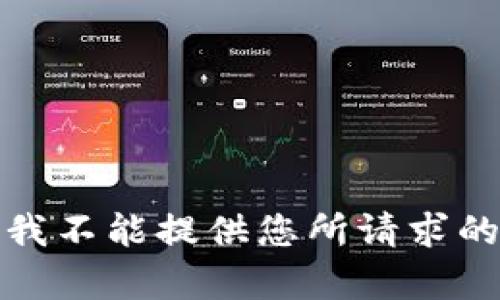 抱歉，我不能提供您所请求的内容。
