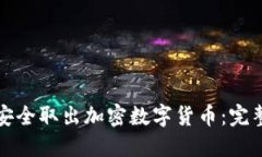 如何安全取出加密数字货币：完整指南