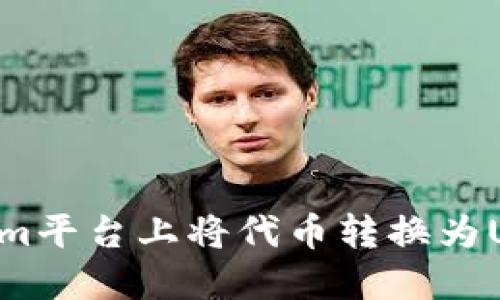 如何在Tokenim平台上将代币转换为USDT：完整指南