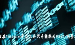 如何在Tokenim平台上将代币转换为USDT：完整指南