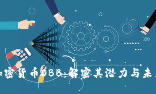 数字加密货币OBB：解密其潜力与未来发展
