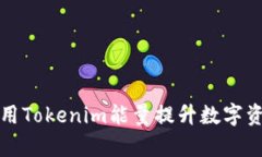 如何有效利用Tokenim能量提升数字资产投资效率