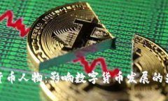 加密货币人物：影响数字货币发展的先锋们