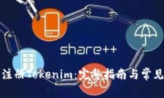 如何成功注册Tokenim：完整指南与常见问题解答