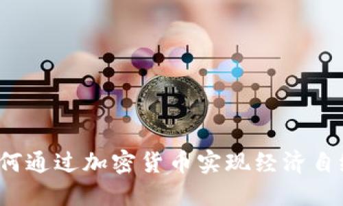 伊朗如何通过加密货币实现经济自给自足？