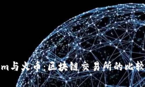Tokenim与火币：区块链交易所的比较与分析
