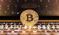 深入了解加密货币DAI：去中心化稳定币的崛起与