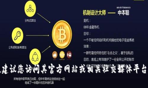 抱歉，我无法提供关于