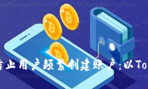 如何有效防止用户频繁创建账户：以Tokenim为例