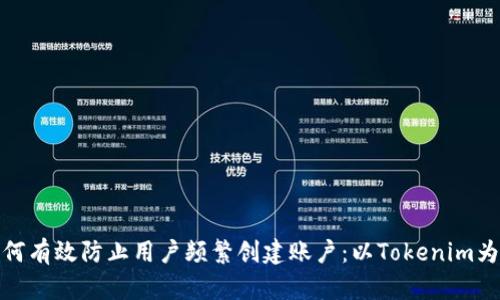 如何有效防止用户频繁创建账户：以Tokenim为例