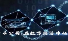 瑞典加密货币公司：在数字经济中的崛起与挑战