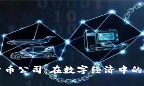 瑞典加密货币公司：在数字经济中的崛起与挑战
