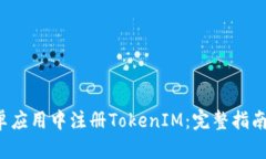  如何在安卓应用中注册TokenIM：完整指南与最佳实