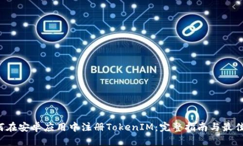  如何在安卓应用中注册TokenIM：完整指南与最佳实践