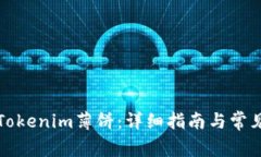 如何兑换Tokenim薄饼：详细指南与常见问题解答