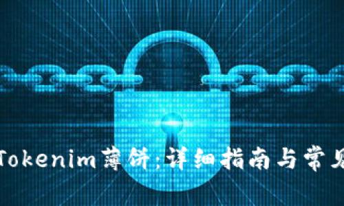 如何兑换Tokenim薄饼：详细指南与常见问题解答