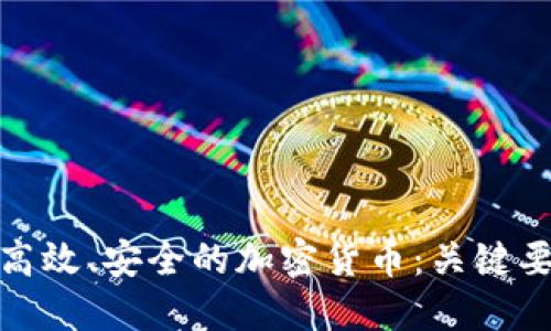 如何设计高效、安全的加密货币：关键要素与步骤