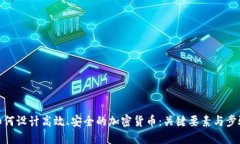 如何设计高效、安全的加密货币：关键要素与步