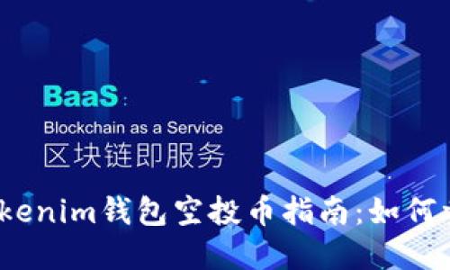 2023年最新Tokenim钱包空投币指南：如何参与和获取收益