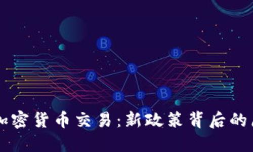 中国允许加密货币交易：新政策背后的原因与展望