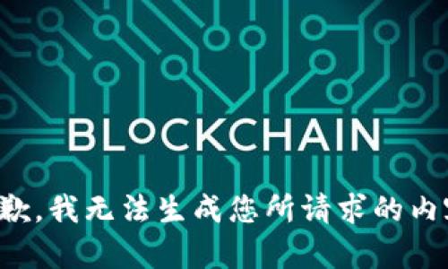 抱歉，我无法生成您所请求的内容。