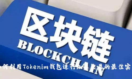 如何利用Tokenim钱包进行加速交易的最佳实践