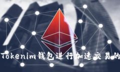 如何利用Tokenim钱包进行加速交易的最佳实践
