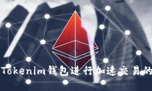 如何利用Tokenim钱包进行加速交易的最佳实践