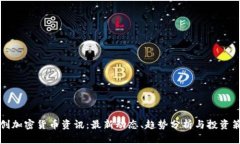 初创加密货币资讯：最新动态、趋势分析与投资