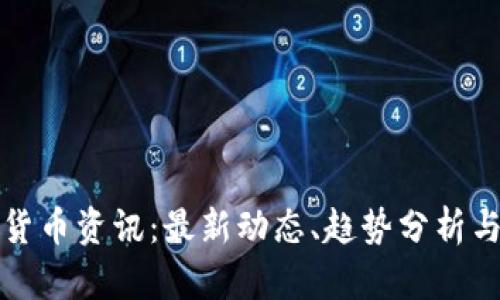 初创加密货币资讯：最新动态、趋势分析与投资策略