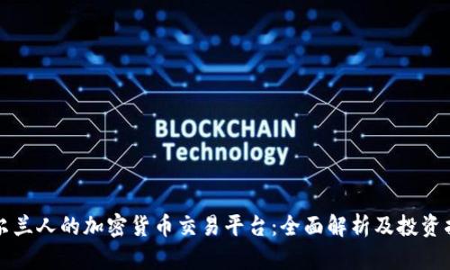 爱尔兰人的加密货币交易平台：全面解析及投资指南
