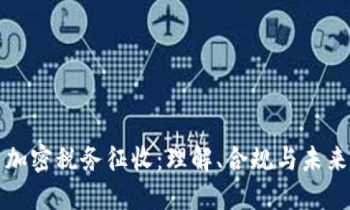 货币加密税务征收：理解、合规与未来趋势