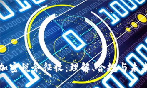 货币加密税务征收：理解、合规与未来趋势